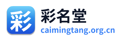 彩名堂